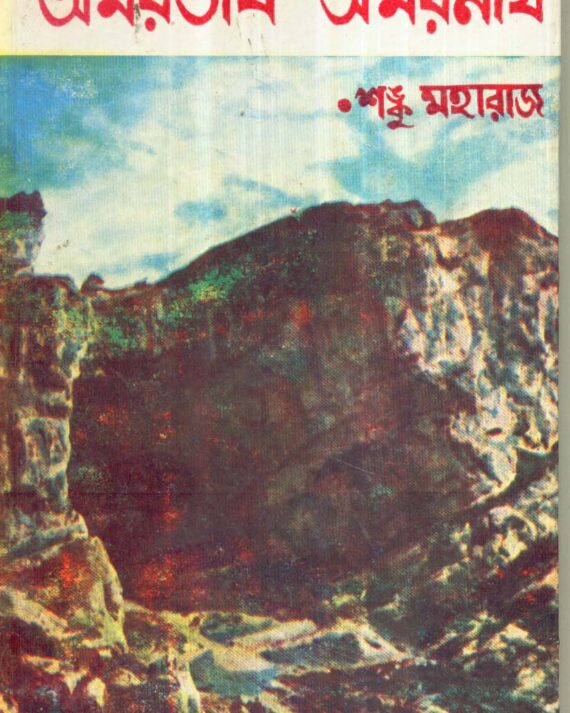 Amartirtha - Amarnath ll Sanku Maharaj