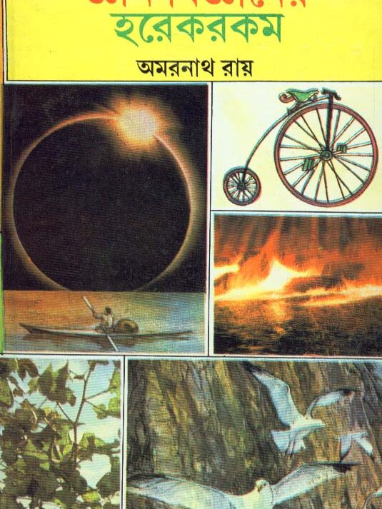 Gyan Bigyaner Harekrakam ll Amarnath Roy