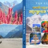 Gangotri Jamunatri Mahapunner Pathe || Samudra Basu || গাঙ্গত্রী যমুনাত্রী  মহাপুন্যের পথে || সমুদ্র বসু