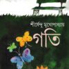 Goti ll Shirshendu Mukhopadhyay