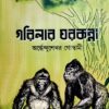 Garilar Gharkanna || Ardhendusekhar Goswami || গরিলার ঘরকন্না || অর্ধেন্দুশেখর গোস্বামী