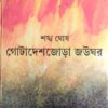Gotadeshjora Joughar ll Sankha Ghosh