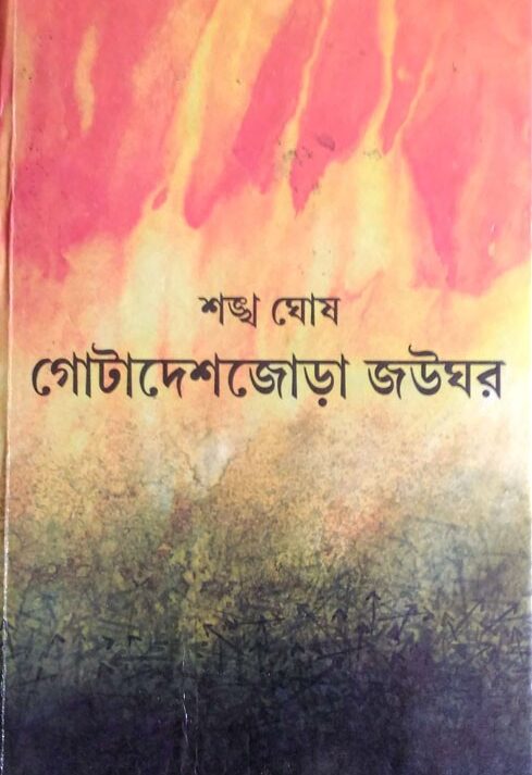 Gotadeshjora Joughar ll Sankha Ghosh