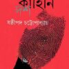 GOYENDA KAHINI DASH || SHASTIPADA CHATTOPADHYAY || গোয়েন্দা কাহিনি দশ || ষষ্ঠীপদ চট্টোপাধ্যায়