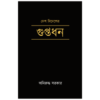 Desh Bidesher Guptadhan || Aniruddha Sarkar || দেশ বিদেশের গুপ্তধন || অনিরুদ্ধ সরকার
