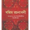 Bankim Rachanabali (Vol - 3) ll Bankim Chandra Chattopadhyay