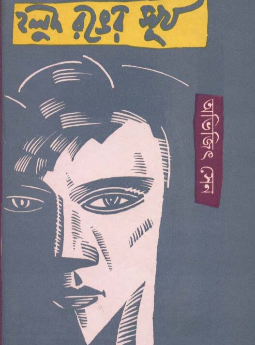 Holud Ranger Surya || Abhijit Sen || হলুদ রঙের সূর্য || অভিজিৎ সেন
