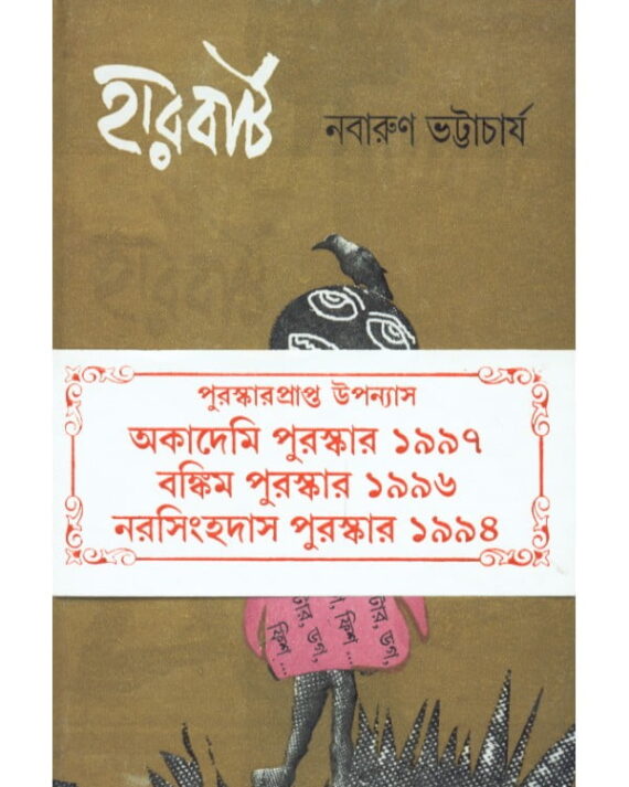 HARBERT || Nabarun Bhattacharya || হারবার্ট || নবারুণ ভট্টাচার্য