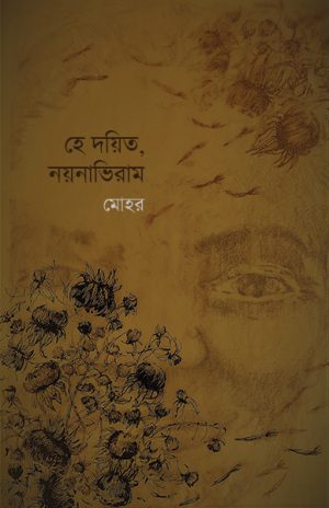 He Dayita, Nayanabhiram (হে দয়িত, নয়নাভিরাম) || Mohar