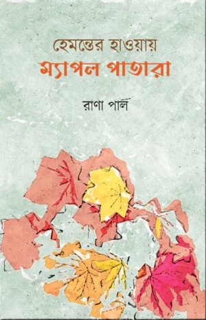 Hemanter Haway Myapal Patara (হেমন্তের হাওয়ায় ম্যাপল পাতারা) || Rana Paul