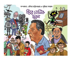 Hire Manik Jwale(হিরে মানিক জ্বলে)