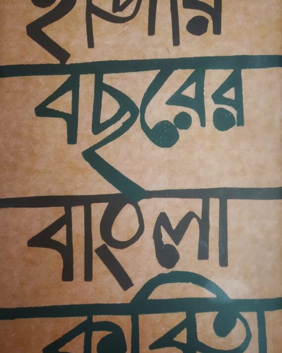 Hajar Bochhorer Bangla Kobita || Bitashok Bhattacharya