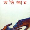 Abhigyan ll Nabaneeta Dev Sen