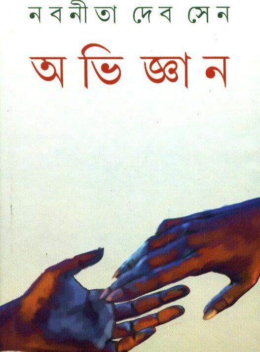 Abhigyan ll Nabaneeta Dev Sen