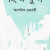 Himjug ll Smaranjit Chakraborty || হিম যুগ || স্মরণজিৎ চক্রবর্তী