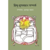 Hindu-Musolman Samparka || Hossainur Rahaman