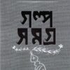 Galpa Samagra Vol:3 || Debesh Ray