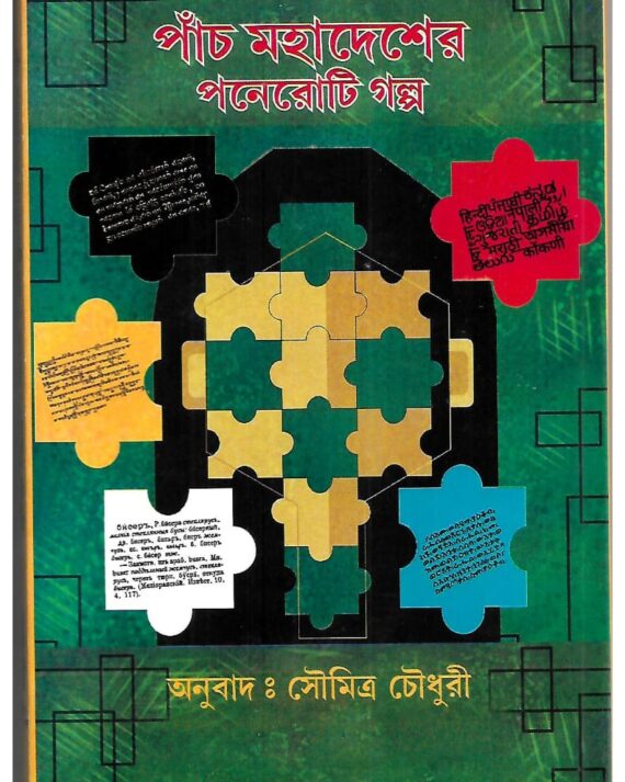 Panch Mahadesher 15ti Galpo