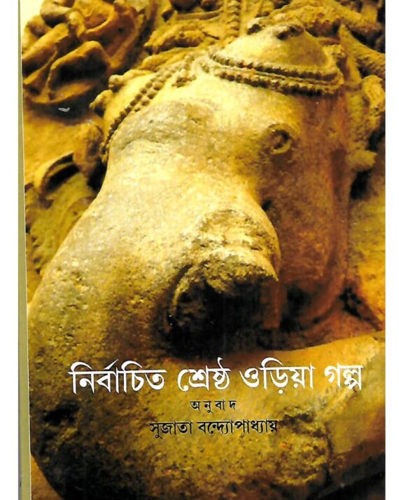 Nirbachita Srestha Oria Galpo