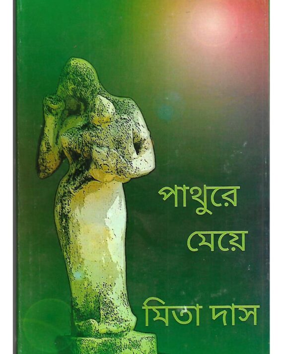 Pathure Meye || Mita Das
