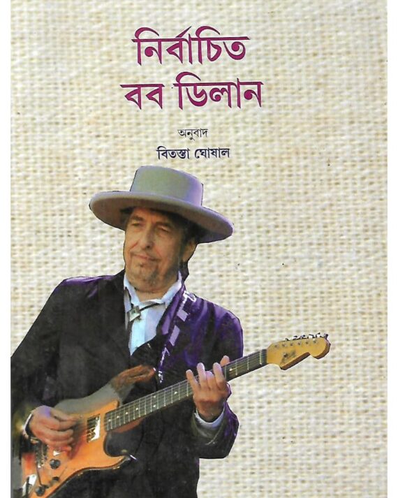 Nirbachita Bob Dilan