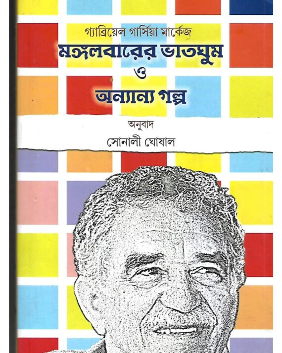 Mangalbarer Bhatghum O Onnyanno Galpo