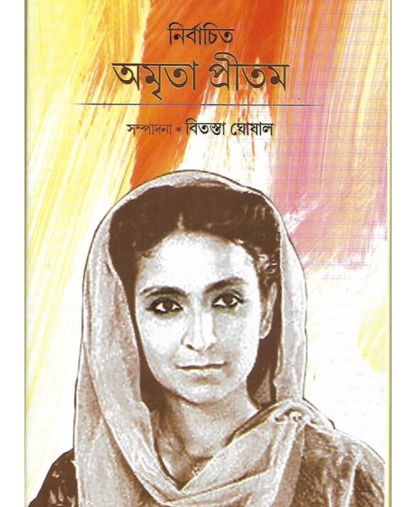 Nirbachita Amrita Pritam
