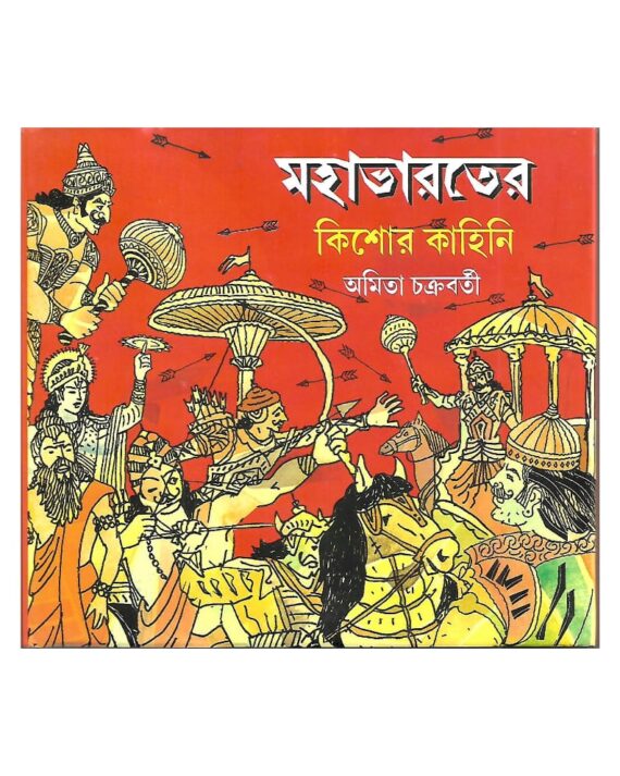 Mahabharater Kishore Kahini || Amita Chakraborty