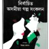 Nirbachita Asamiya Galpo Sankalan