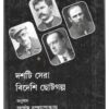 Dashti Sera Bidesi Choto golpo