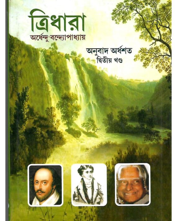 Tridhara 2 || Ardhendu Bandapadhyay