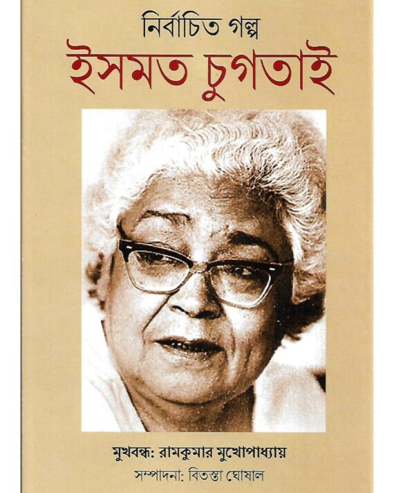 Nirbachito Golpo Ismat Chughtai