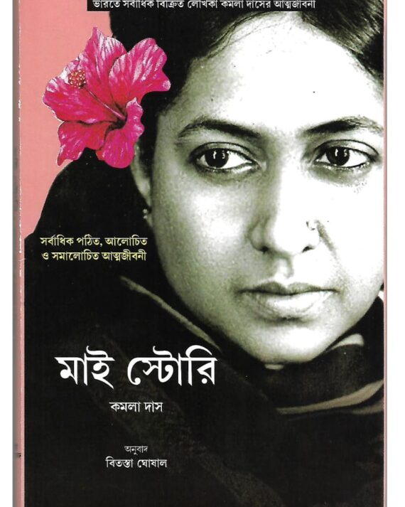 My Story || Kamala Das || আমার স্টোরি কমলা দাস