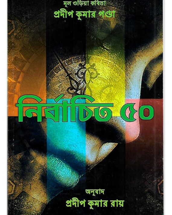 Nirbachito 50