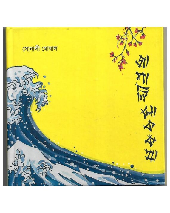 Japani Lokkatha || Sonali Ghoshal