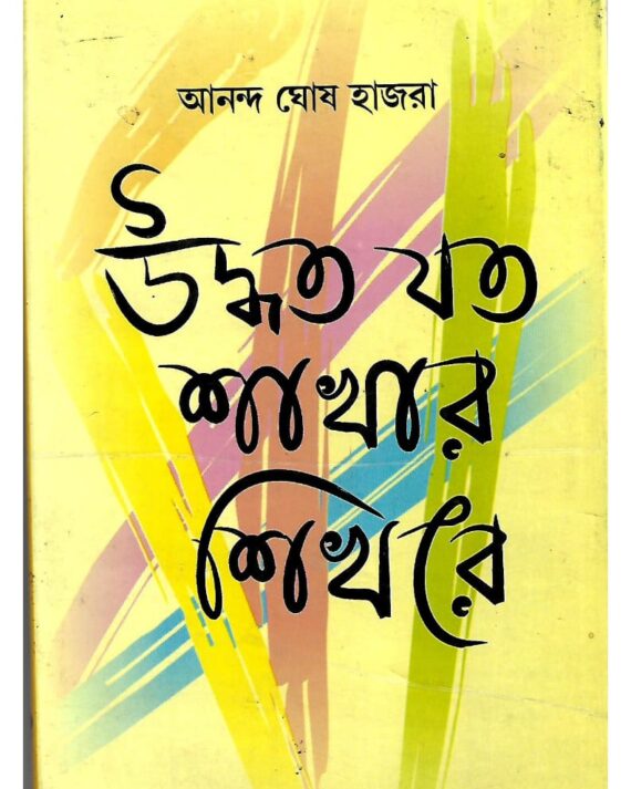 Udhyata Jata Sakhar Sikhare || Ananda Ghosh Hazra