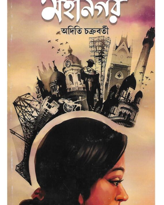 Mahanagar || Aditi Chakraborty