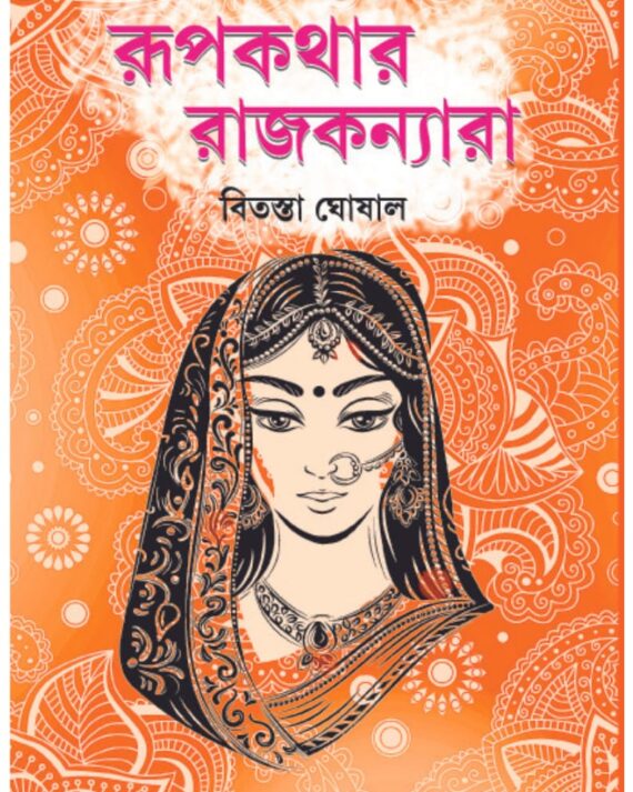 Rupkathar Rajkannara || Bitasta Ghoshal