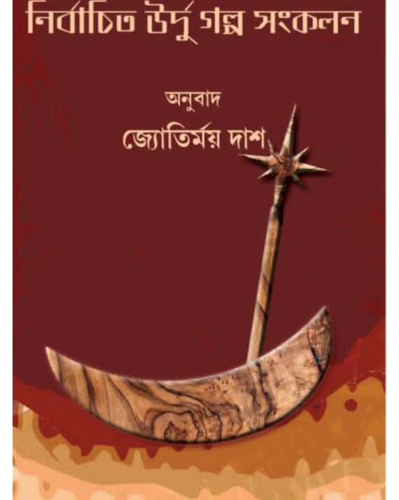 Nitbachita Urdu Galpo Sankalan