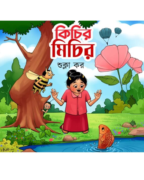 Kichir Michir || Shukla Kar