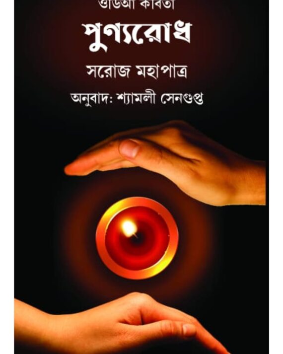 Punyarodh || Saroj Mahapatra