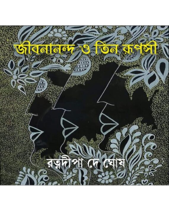 Jibanananda O Tin Rupasi || Ratnadipa Dey Ghosh