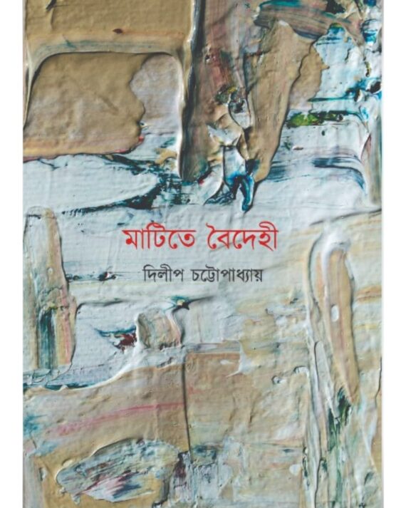 Matite Boidehi || Dilip Chattopadhyay