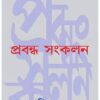 Prabandha Sankalan 1 || Aditya Sen