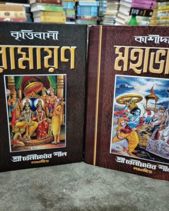 Ramayan & Mahabharat || রামায়ণ ও মহাভারত একত্রে
