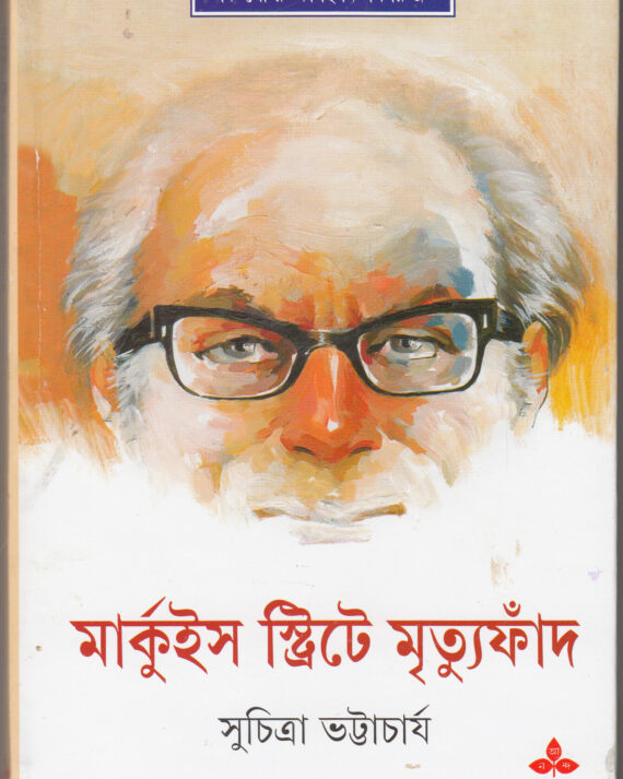 Marquis Street er Mrityu fand || Suchitra Bhattacharya || মারকুইস স্ট্রিটের মৃত্যু ফাঁদ || সুচিত্রা ভট্টাচার্য