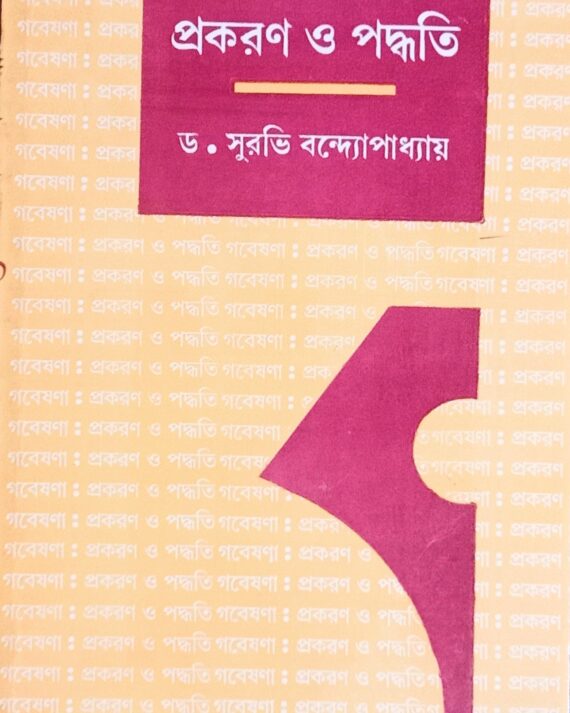 Gabeshana : Prakaran O Paddhati ll Dr. Surabhi Bandyopadhyay