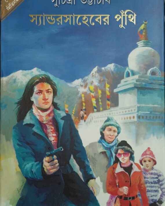 Sander Saheber Puthi || Suchitra Bhattacharya || স্যান্ডরসাহেবের পুঁথি || সুচিত্রা ভট্টাচার্য