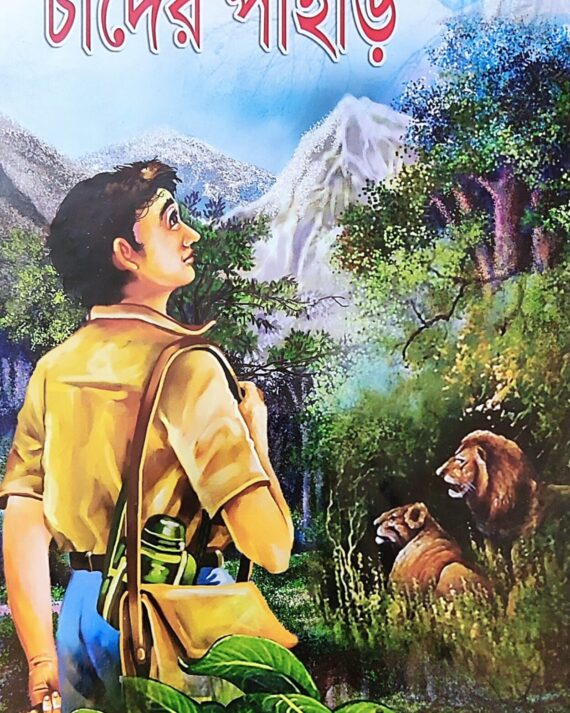 Chander Pahar || চাঁদের পাহাড়