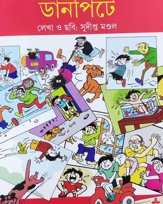 DANPITE || SUDIPTA MONDAL || ডানপিটে || সুদীপ্ত মণ্ডল